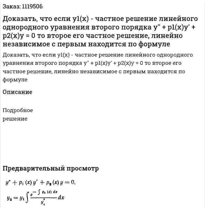 Доказать, что если y1(x) - частное решение линейного однородного уравнения второго порядка y'' + p1(x)y' + p2(x)y = 0  то второе его частное решение, линейно независимое с первым находится по формуле 