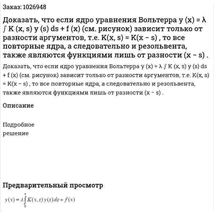 Доказать, что если ядро уравнения Вольтерра y (x) = λ ∫ K (x, s) y (s) ds + f (x) (см. рисунок) зависит только от разности аргументов, т.е. K(x, s) = K(x − s) , то все повторные ядра, а следовательно и резольвента, также являются функциями лишь от разности (x − s) . 