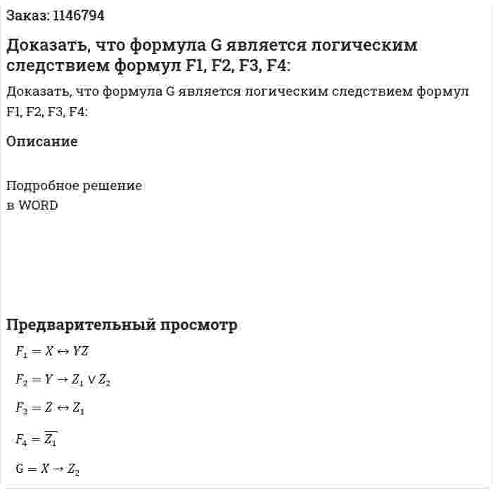 Доказать, что формула G является логическим следствием формул F1, F2, F3, F4: 