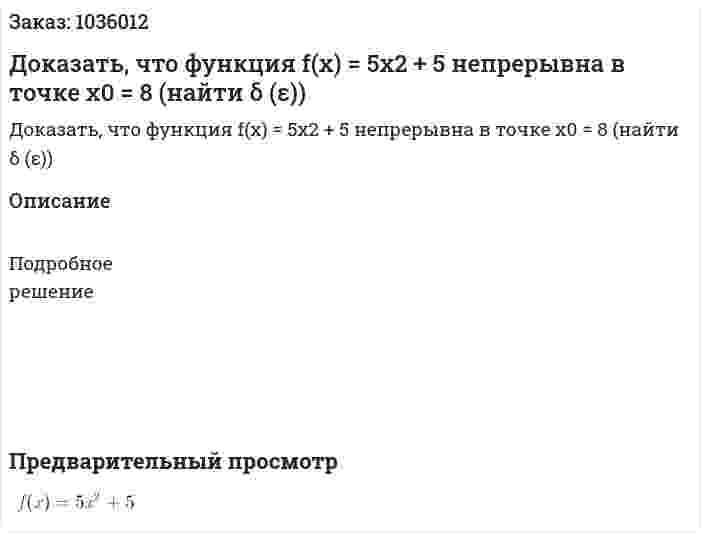 Доказать, что функция f(x) = 5x2 + 5 непрерывна в точке x0 = 8 (найти δ (ε)) 