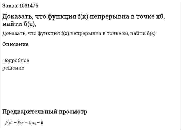 Доказать, что функция f(x) непрерывна в точке х0, найти δ(ε), 