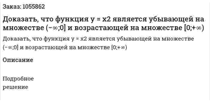 Доказать, что функция y = x2 является убывающей на множестве (−∞;0] и возрастающей на множестве [0;+∞)  