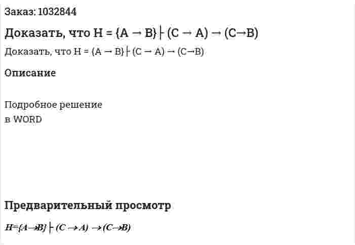 Доказать, что H = {A → B}├ (C → A) → (C→B) 