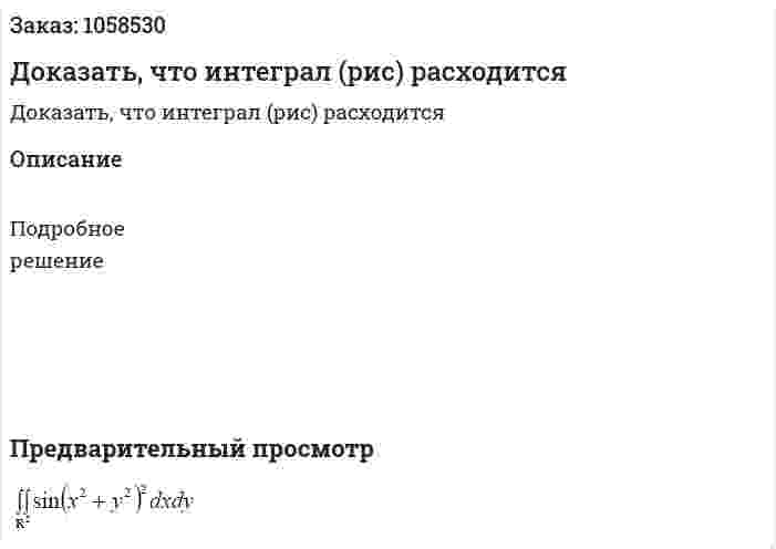Доказать, что интеграл (рис) расходится 