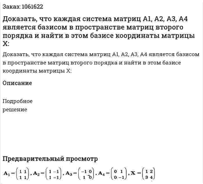 Доказать, что каждая система матриц А1, А2, А3, А4 является базисом в пространстве матриц второго порядка и найти в этом базисе координаты матрицы Х: 
