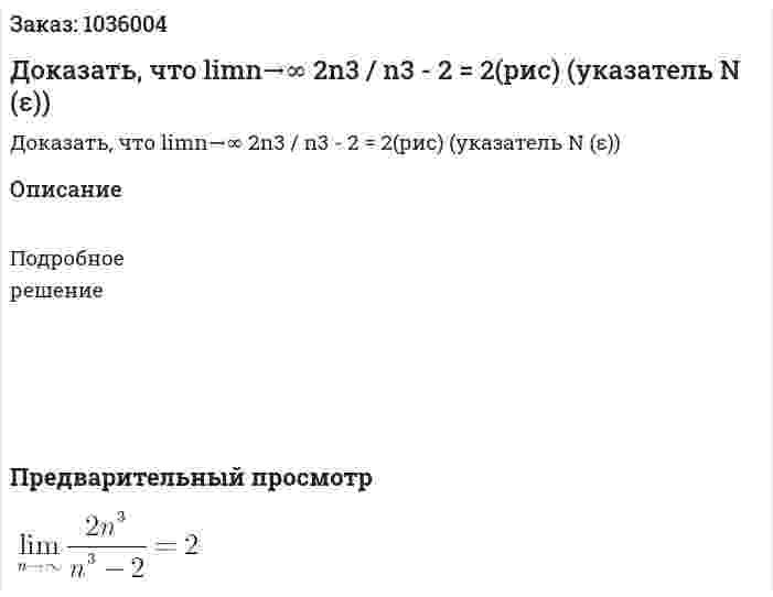 Доказать, что limn→∞ 2n3 /  n3 - 2 = 2(рис) (указатель N (ε)) 