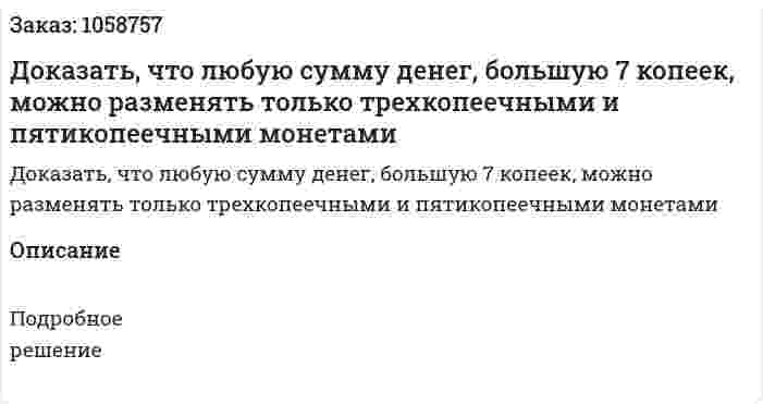 Доказать, что любую сумму денег, большую 7 копеек, можно разменять только трехкопеечными и пятикопеечными монетами 