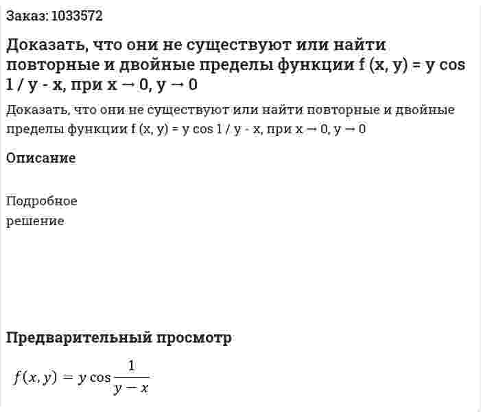 Доказать, что они не существуют или найти повторные и двойные пределы функции f (x, y) = y cos 1 / y - x, при x → 0, y → 0 