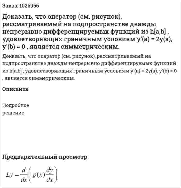 Доказать, что оператор (см. рисунок), рассматриваемый на подпространстве дважды непрерывно дифференцируемых функций из h[a,b] , удовлетворяющих граничным условиям y′(a) = 2y(a), y′(b) = 0 , является симметрическим. 