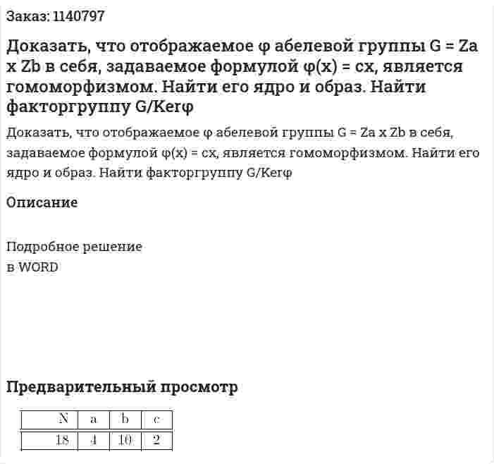 Доказать, что отображаемое φ абелевой группы G = Za x Zb в себя, задаваемое формулой  φ(x) = cx, является гомоморфизмом. Найти его ядро и образ. Найти факторгруппу G/Kerφ 