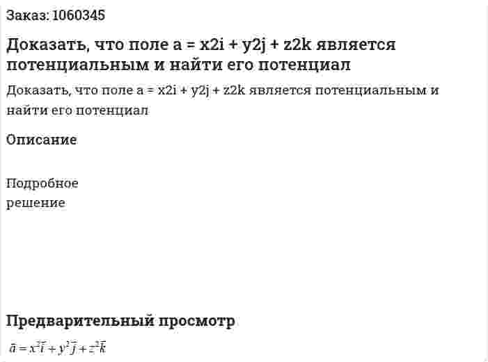 Доказать, что поле a = x2i + y2j + z2k является потенциальным и найти его потенциал 