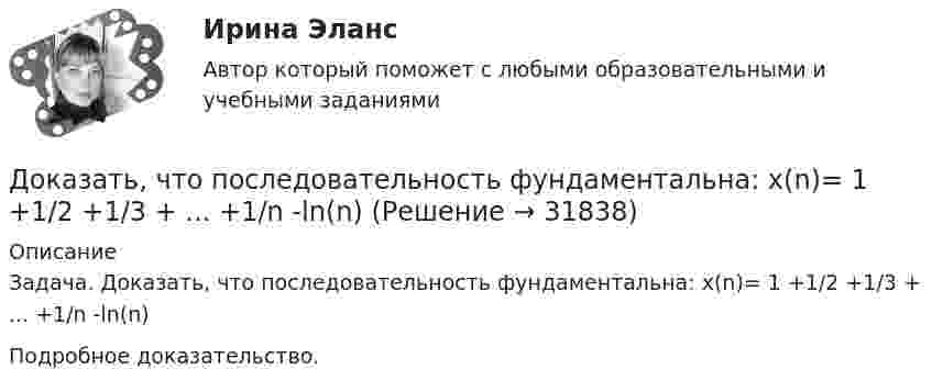      
          Описание
          Задача. Доказать, что последовательность фундаментальна: x(n)= 1 +1/2 +1/3 + ... +1/n -ln(n)Подробное доказательство.  
            
            
            Доказать, что в конечномерной алгебре без делителей нуля уравнения ax=b, xa=b, где a не равно 0, всегда имеют решения, причём единственные.Доказать, что последовательность фундаментальна: x(n)= 1 +1/2 +1/3 + ... +1/n -ln(n)Доказать, что топологии, порождённые нормами ||.||_1, ||.||_2 и ||.||_\infty в R^n совпадают.Доказывание и доказательстваДоказывание и доказательстваДо какого давления нужно адиабатно сжать смесь воздуха и паров бензина, чтобы в результате повышения температуры наступило самовоспламенение смеси? Начальные параметры: р1 = 0,1 МПа, t1 = 15°С. Температура воспламенения смеси t2 = 550°С; k = 1,39.До какой величины изменяют значение тока нагрузки при снятии регулировочной характеристики при его увеличении? Выберите один ответ: a.до 1,15 от номинального значения. b.до 0,1 от номинального значения; c.до номинального Доказательства, не раскрытые лицами, участвующими в деле, до начала судебного заседания, а представленные на стадии исследования доказательств, ...Доказательства эффективности и безопасности лечебных вмешательств [Ответы]Доказательство 2 и 3 Закона Кеплера Доказать потенциальность заданного векторного поля и найти его потенциал, используя криволинейный интегралДоказать сходимость ряда и найти его суммуДоказать тождество для наименьшего общего кратного:  [1, 2, ..., 2n] = [n+1, ..., 2n]. Доказать тождество для НОК и НОД:  abc = [a,b,c] (ab, ac, bc),  где a,b,c - натуральные числа.