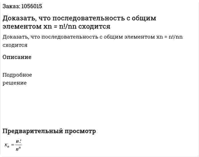 Доказать, что последовательность с общим элементом xn = n!/nn сходится 