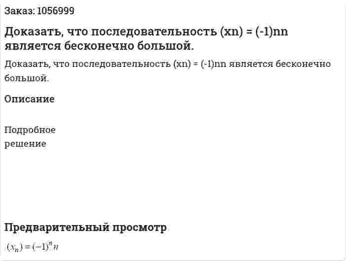 Доказать, что последовательность (xn) = (-1)nn является бесконечно большой. 