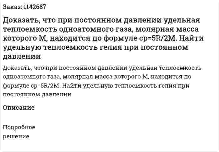 Доказать, что при постоянном давлении удельная теплоемкость одноатомного газа, молярная масса которого M, находится по формуле cp=5R/2M. Найти удельную теплоемкость гелия при постоянном давлении 