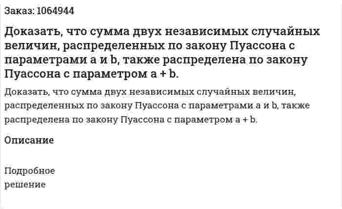Доказать, что сумма двух независимых случайных величин, распределенных по закону Пуассона с параметрами а и b, также распределена по закону Пуассона с параметром а + b. 