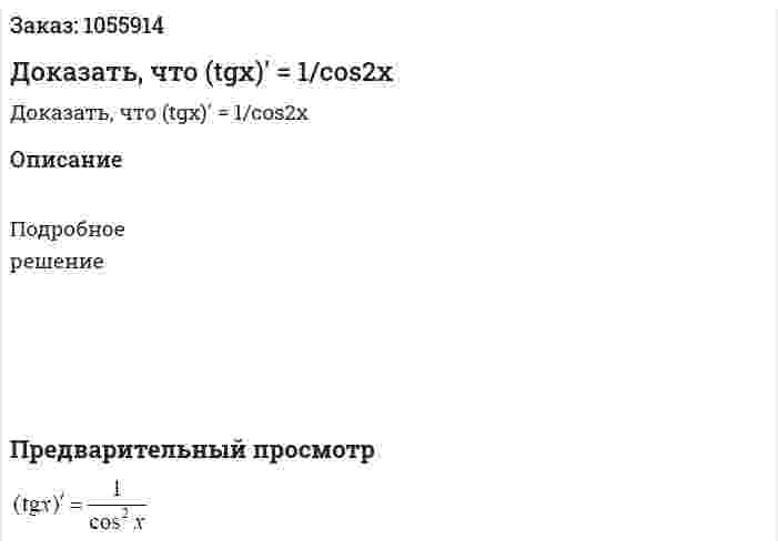 Доказать, что (tgx)' = 1/cos2x 