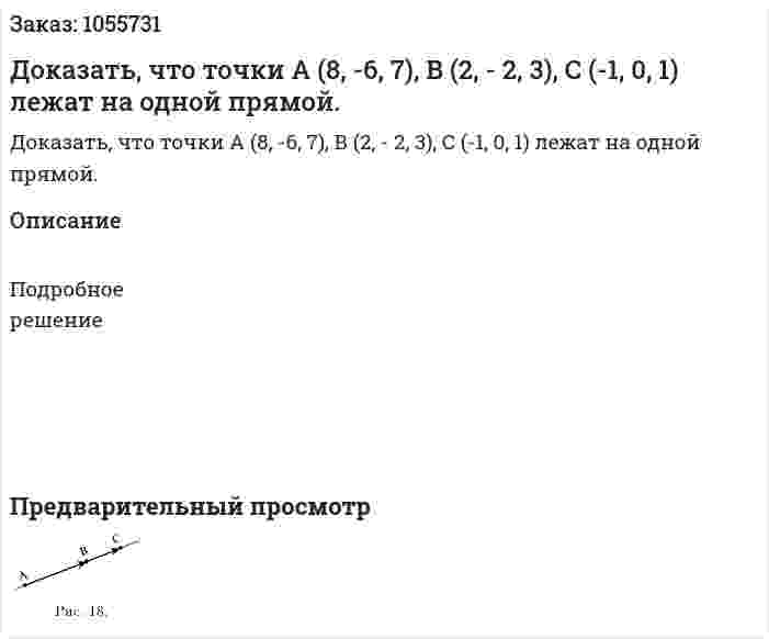 Доказать, что точки  А (8, -6, 7), В (2, - 2, 3), С (-1, 0, 1) лежат на одной прямой.  
