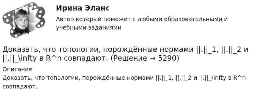      
          Описание
          Доказать, что топологии, порождённые нормами ||.||_1, ||.||_2 и ||.||_\infty в R^n совпадают.  
            
            
            Доказать, что последовательность фундаментальна: x(n)= 1 +1/2 +1/3 + ... +1/n -ln(n)Доказать, что топологии, порождённые нормами ||.||_1, ||.||_2 и ||.||_\infty в R^n совпадают.Доказывание и доказательстваДоказывание и доказательстваДо какого давления нужно адиабатно сжать смесь воздуха и паров бензина, чтобы в результате повышения температуры наступило самовоспламенение смеси? Начальные параметры: р1 = 0,1 МПа, t1 = 15°С. Температура воспламенения смеси t2 = 550°С; k = 1,39.До какой величины изменяют значение тока нагрузки при снятии регулировочной характеристики при его увеличении? Выберите один ответ: a.до 1,15 от номинального значения. b.до 0,1 от номинального значения; c.до номинального До какой величины изменяют значение тока нагрузки при снятии регулировочной характеристики при его уменьшении? Выберите один ответ: a.до 1,15 от номинального значения. b.до номинального значения; c.до значения тока холостого хода; d.до 1Доказательства эффективности и безопасности лечебных вмешательств [Ответы]Доказательство 2 и 3 Закона Кеплера Доказать потенциальность заданного векторного поля и найти его потенциал, используя криволинейный интегралДоказать сходимость ряда и найти его суммуДоказать тождество для наименьшего общего кратного:  [1, 2, ..., 2n] = [n+1, ..., 2n]. Доказать тождество для НОК и НОД:  abc = [a,b,c] (ab, ac, bc),  где a,b,c - натуральные числа.Доказать, что в коммутативной группе множество всех элементов, порядки которых делят фиксированное число n, является подгруппой. Верно ли это утверждение для некоммутативной группы?
