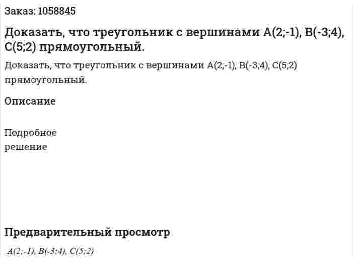 Доказать, что треугольник с вершинами А(2;-1), В(-3;4), С(5;2) прямоугольный. 