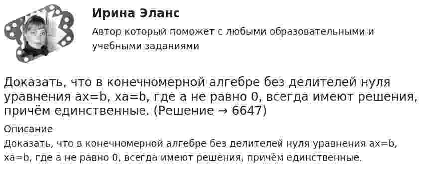      
          Описание
          Доказать, что в конечномерной алгебре без делителей нуля уравнения ax=b, xa=b, где a не равно 0, всегда имеют решения, причём единственные.  
            
            
            Доказать, что в коммутативной группе множество всех элементов, порядки которых делят фиксированное число n, является подгруппой. Верно ли это утверждение для некоммутативной группы?Доказать, что в конечномерной алгебре без делителей нуля уравнения ax=b, xa=b, где a не равно 0, всегда имеют решения, причём единственные.Доказать, что последовательность фундаментальна: x(n)= 1 +1/2 +1/3 + ... +1/n -ln(n)Доказать, что топологии, порождённые нормами ||.||_1, ||.||_2 и ||.||_\infty в R^n совпадают.Доказывание и доказательстваДоказывание и доказательстваДо какого давления нужно адиабатно сжать смесь воздуха и паров бензина, чтобы в результате повышения температуры наступило самовоспламенение смеси? Начальные параметры: р1 = 0,1 МПа, t1 = 15°С. Температура воспламенения смеси t2 = 550°С; k = 1,39.Доказательства и их допустимость  по учебному курсу «Теория и практика доказывания»Доказательства, не раскрытые лицами, участвующими в деле, до начала судебного заседания, а представленные на стадии исследования доказательств, ...Доказательства эффективности и безопасности лечебных вмешательств [Ответы]Доказательство 2 и 3 Закона Кеплера Доказать потенциальность заданного векторного поля и найти его потенциал, используя криволинейный интегралДоказать сходимость ряда и найти его суммуДоказать тождество для наименьшего общего кратного:  [1, 2, ..., 2n] = [n+1, ..., 2n]. 