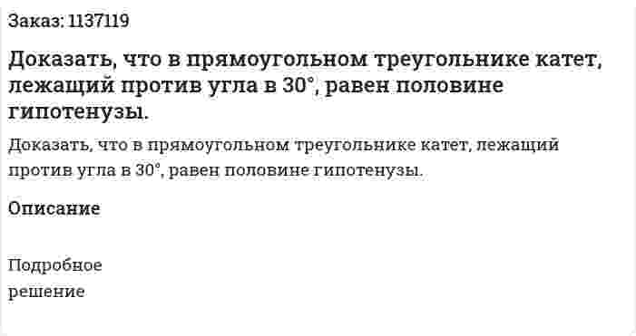 Доказать, что в прямоугольном треугольнике катет, лежащий против угла в 30°, равен половине гипотенузы. 