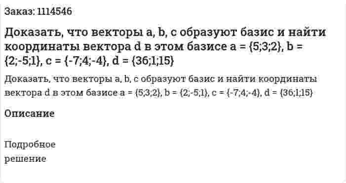 Доказать, что векторы a, b, c образуют базис и найти координаты вектора d в  этом базисе  a = {5;3;2}, b = {2;-5;1}, c = {-7;4;-4}, d = {36;1;15} 