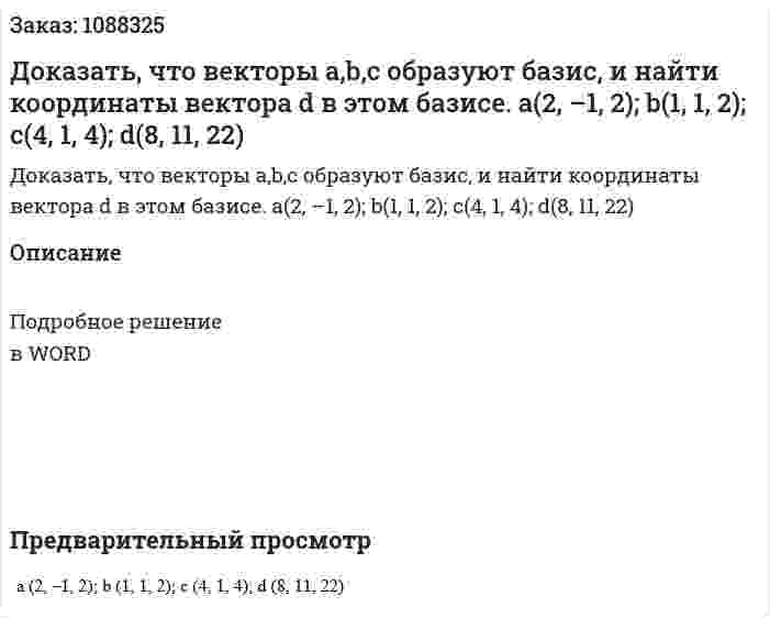 Доказать, что векторы a,b,c образуют базис, и найти координаты вектора d в этом базисе.  a(2, –1, 2); b(1, 1, 2); c(4, 1, 4); d(8, 11, 22) 