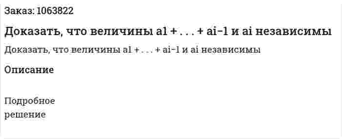 Доказать, что величины a1 + . . . + ai−1 и ai независимы 