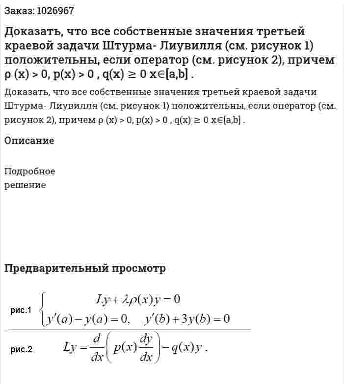 Доказать, что все собственные значения третьей краевой задачи Штурма- Лиувилля (см. рисунок 1) положительны, если оператор (см. рисунок 2), причем ρ (x) > 0, p(x) > 0 , q(x) ≥ 0 x∈[a,b] . 