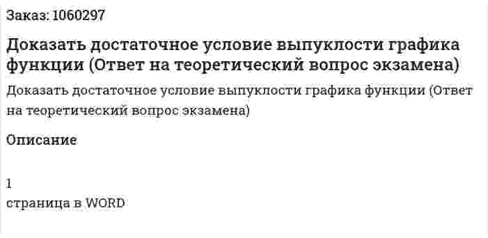 Доказать достаточное условие выпуклости графика функции (Ответ на теоретический вопрос экзамена) 