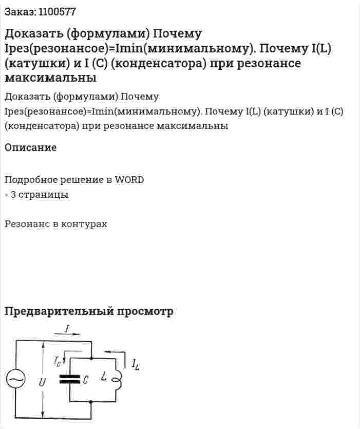Доказать (формулами) Почему Iрез(резонансое)=Imin(минимальному). Почему I(L) (катушки) и I (C) (конденсатора) при резонансе максимальны 