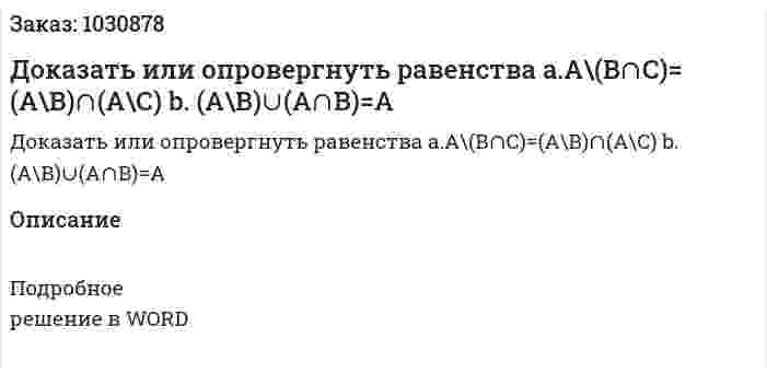 Доказать или опровергнуть равенства  a.А\(В∩С)=(А\В)∩(А\С) b. (А\В)∪(А∩В)=А 