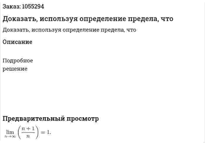 Доказать, используя определение предела, что 