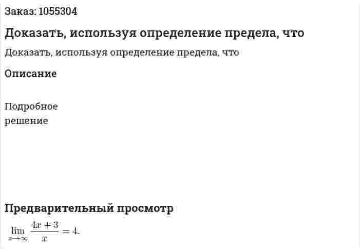 Доказать, используя определение предела, что 