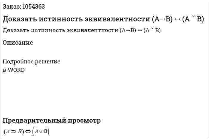 Доказать истинность эквивалентности (A→B) ↔ (A ˅ B) 