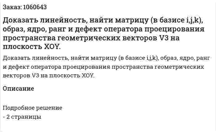 Доказать линейность, найти матрицу (в базисе i,j,k), образ, ядро, ранг и дефект оператора проецирования пространства геометрических векторов V3 на плоскость XOY. 