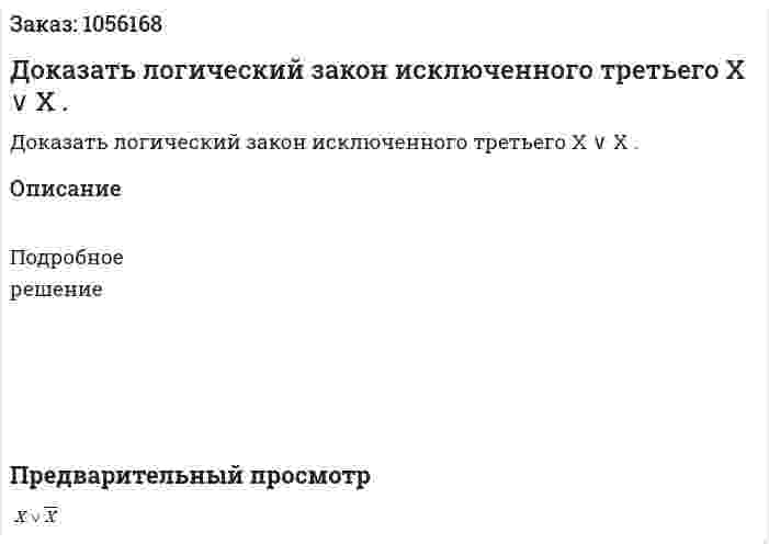 Доказать логический закон исключенного третьего X ∨ X . 