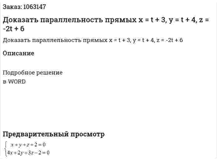 Доказать параллельность прямых х = t + 3,  y = t + 4,          z = -2t + 6 