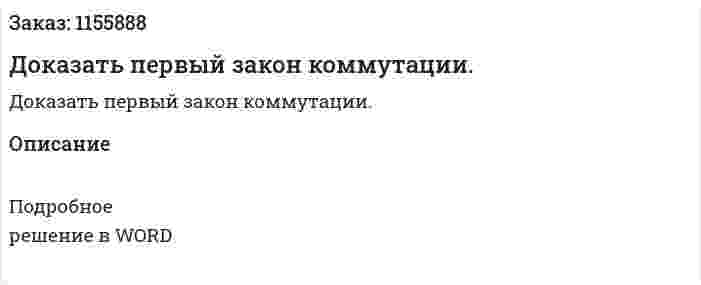 Доказать первый закон коммутации. 