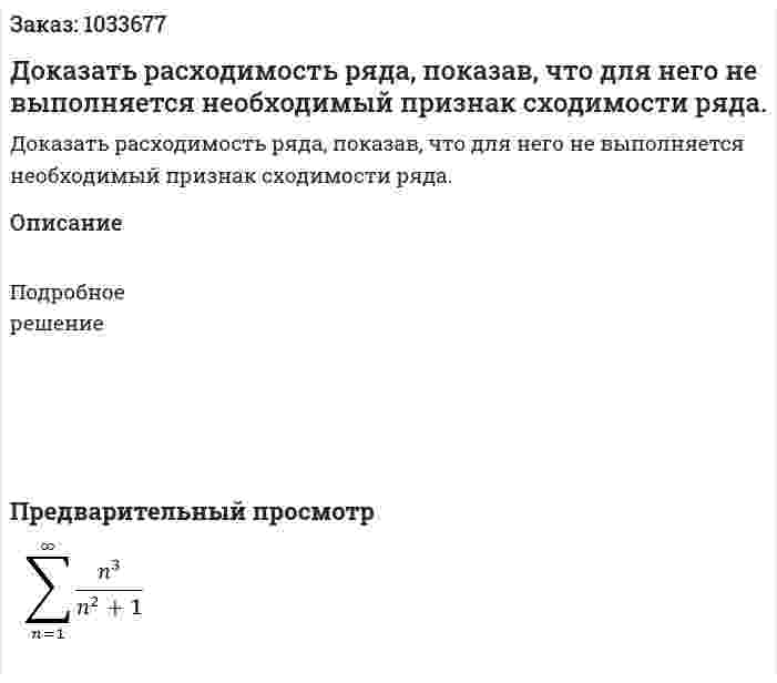 Доказать расходимость ряда, показав, что для него не выполняется необходимый признак сходимости ряда. 
