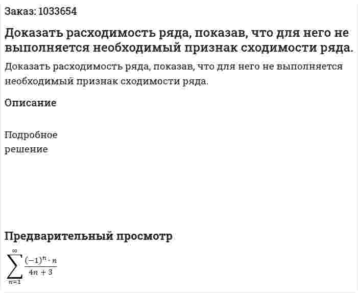 Доказать расходимость ряда, показав, что для него не выполняется необходимый признак сходимости ряда. 