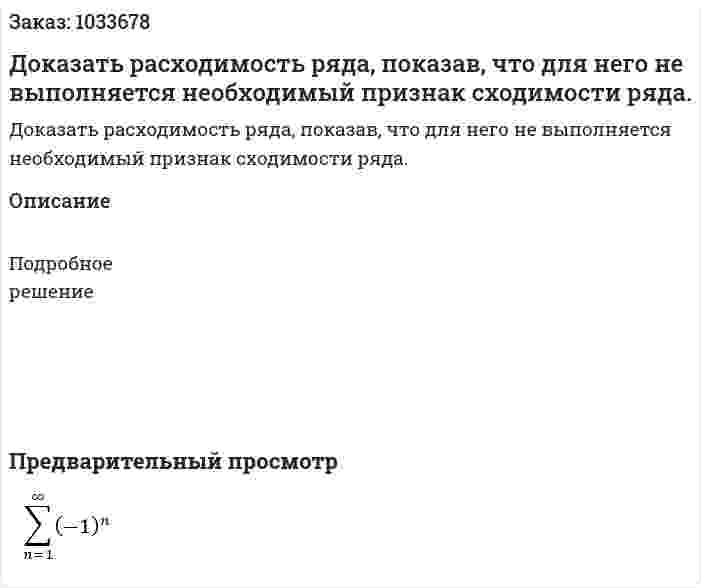 Доказать расходимость ряда, показав, что для него не выполняется необходимый признак сходимости ряда. 