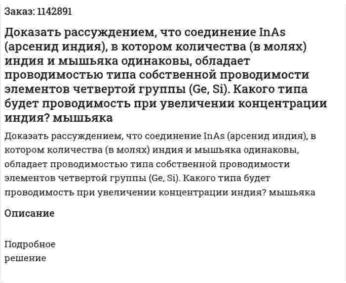 Доказать рассуждением, что соединение InAs (арсенид индия), в котором количества (в молях) индия и мышьяка одинаковы, обладает проводимостью типа собственной проводимости элементов четвертой группы (Ge, Si). Какого типа будет проводимость при увеличении концентрации индия? мышьяка 