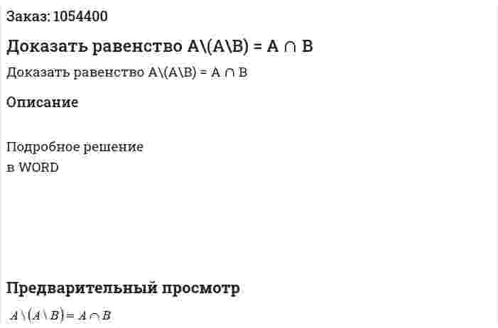 Доказать равенство A\(A\B) = A ∩ B 