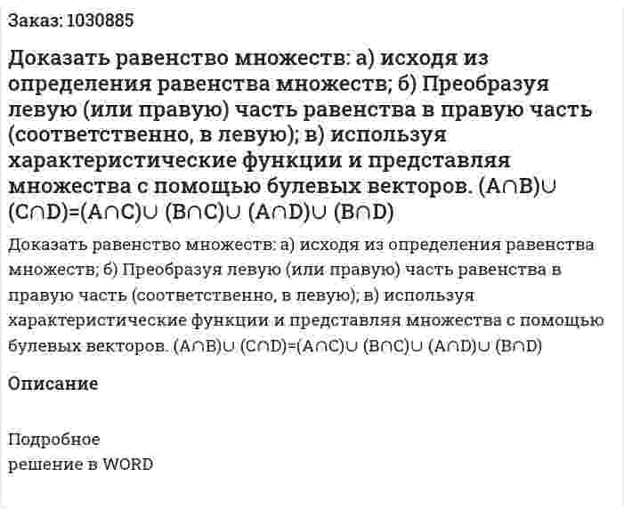 Доказать равенство множеств: а) исходя из определения равенства множеств; б) Преобразуя левую (или правую) часть равенства в правую часть  (соответственно, в левую); в) используя характеристические функции и представляя множества с помощью булевых векторов.   (A∩B)∪ (C∩D)=(A∩C)∪ (B∩C)∪ (A∩D)∪ (B∩D) 