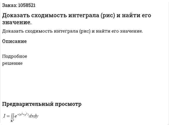 Доказать сходимость интеграла (рис) и найти его значение. 
