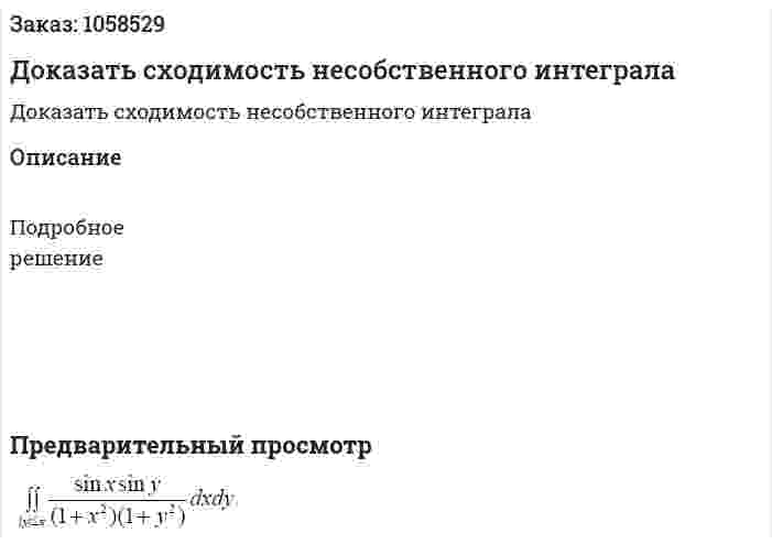 Доказать сходимость несобственного интеграла 