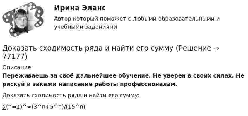      
            Описание
            Переживаешь за своё дальнейшее обучение. Не уверен в своих силах. Не рискуй и закажи написание работы профессионалам. Доказать сходимость ряда и найти его сумму:∑(n=1)^∞(3^n+5^n)/(15^n)   
            
            
            Доказать потенциальность заданного векторного поля и найти его потенциал, используя криволинейный интегралДоказать сходимость ряда и найти его суммуДоказать тождество для наименьшего общего кратного:  [1, 2, ..., 2n] = [n+1, ..., 2n]. Доказать тождество для НОК и НОД:  abc = [a,b,c] (ab, ac, bc),  где a,b,c - натуральные числа.Доказать, что в коммутативной группе множество всех элементов, порядки которых делят фиксированное число n, является подгруппой. Верно ли это утверждение для некоммутативной группы?Доказать, что в конечномерной алгебре без делителей нуля уравнения ax=b, xa=b, где a не равно 0, всегда имеют решения, причём единственные.Доказать, что последовательность фундаментальна: x(n)= 1 +1/2 +1/3 + ... +1/n -ln(n)Докажите, что при n >=2 число n^(n-1)-1 делится на (n-1)^2.Докажите, что уравнения Максвелла    совместны, т.е. уравнения взаимно непротиворечивы. Докажите, что цикл из двух изохор при объёмах V1 и V2 и двух изотерм при температурах T1 и T2 имеет КПД меньший, чем КПД цикла Карно.Докажите, что числа p и p^2+5 не могут быть простыми одновременно.Доказательства и их допустимость  по учебному курсу «Теория и практика доказывания»Доказательства, не раскрытые лицами, участвующими в деле, до начала судебного заседания, а представленные на стадии исследования доказательств, ...Доказательства эффективности и безопасности лечебных вмешательств [Ответы]