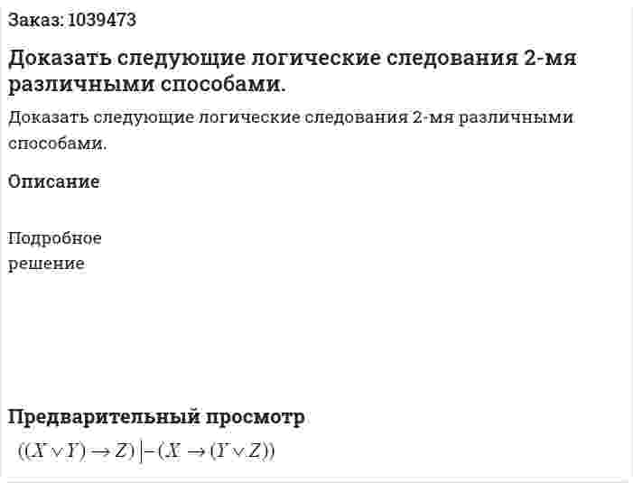 Доказать следующие логические следования 2-мя различными способами. 